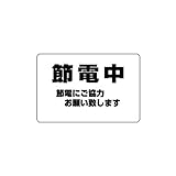 シロクマ サインプレートNo.5 節電中 NP-101-5