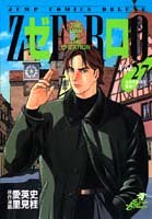 『ゼロ THE MAN OF THE CREATION』27巻