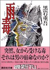 黒岩重吾:雨毒 (講談社文庫)