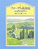 ファーブル昆虫記〈1〉 ふしぎなスカラベ