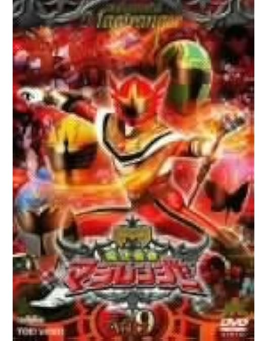 Amazon.co.jp: スーパー戦隊シリーズ 魔法戦隊マジレンジャー VOL.10