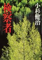 小杉健治:検察者 (集英社文庫)