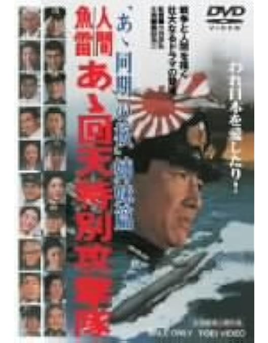 Amazon.co.jp: あゝ同期の桜 [DVD] : 鶴田浩二, 高倉健, 松方弘樹