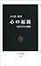 心の起源―生物学からの挑戦 (中公新書)