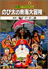 のび太の南海大冒険