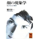 顔の現象学 (講談社学術文庫)
