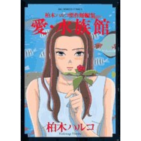 Amazon.co.jp: 花園メリーゴーランド 1 (ビッグコミックス) : 柏木