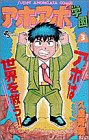『アホアホ学園』3巻