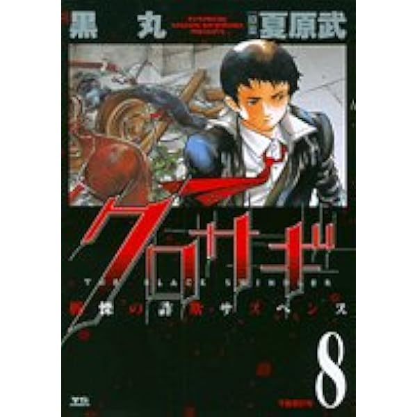 Amazon.co.jp: クロサギ (13) (ヤングサンデーコミックス) : 黒丸
