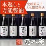 慈久庵 万能元だれ「本返し」と「万能醤油」5本セット 化粧箱入　（本返し２+万能醤油3）