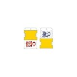 アイマーク:IM スライド表示タグ 可燃物不燃物 (可燃物 - 赤文字 / 不燃物 - 青文 AIST-16 型式:AIST-16