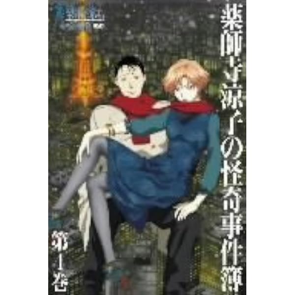 Amazon.co.jp: 薬師寺涼子の怪奇事件簿 第3巻 [DVD] : 生天目仁美
