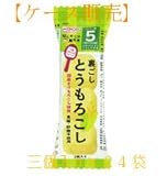 和光堂 5か月頃から 手作り応援 はじめての離乳食[裏ごしとうもろこし]三個入り×24袋