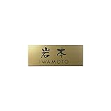 丸三タカギ 彫り込み済表札 アクリル APG2-G-3-3-岩本 【完成品】