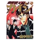 賭博堕天録カイジ(1) (ヤンマガKCスペシャル)