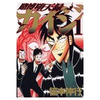 賭博堕天録カイジ(1) (ヤングマガジンコミックス) | 福本 伸行