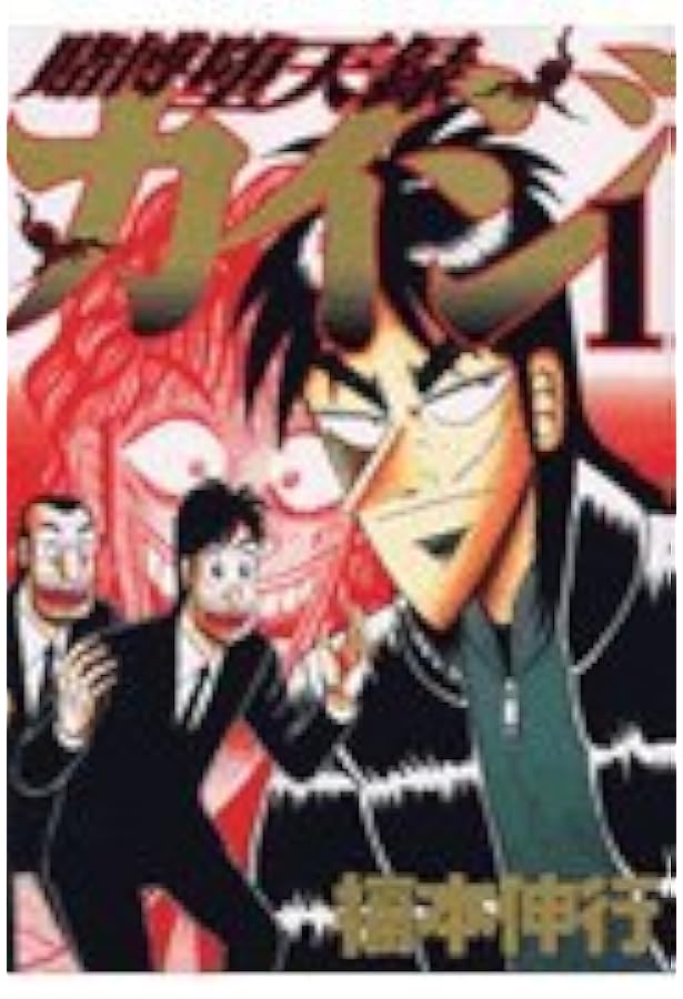 賭博堕天録カイジ(3) (ヤングマガジンコミックス) | 福本 伸行 |本