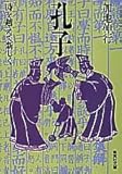 孔子―時を越えて新しく by jouluribo