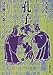 孔子―時を越えて新しく 孔子―時を越えて新しく