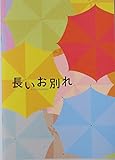【映画パンフレット】長いお別れ