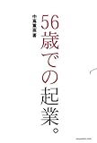 56歳での起業。 by ひらめき情報クリエイター