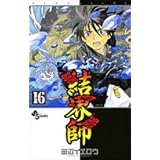 結界師 (16) (少年サンデーコミックス)