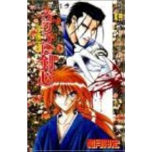 るろうに剣心 7 ジャンプコミックス 和月 伸宏 本 通販 Amazon