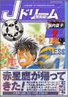 Jドリーム　飛翔編（1）