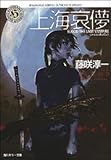 上海哀儚―BLOOD THE LAST VAMPIRE