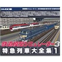 鉄道模型シミュレーター 3 第5号 東日本特集号 鉄道模型シミュレーター5 - 3+