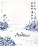 あのひとと語った素敵な日本語