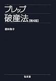 プレップ破産法 第4版 by Tetsu Okamoto