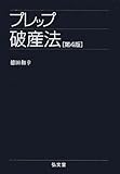 プレップ破産法 第4版 (プレップシリーズ)