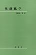基礎化学