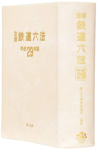 注解 鉄道六法〔平成29年版〕