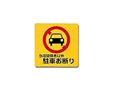 光 当店関係者以外駐車お断り 00871066-1 PH3030-6