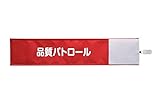【ピカワン】ワンタッチ腕章「品質パトロール」布製 ナイロン（レッド）N142-R