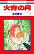 火宵の月 (1) (花とゆめCOMICS)