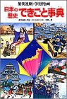 学習漫画日本の歴史できごと事典―集英社版