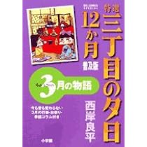 Amazon.co.jp: 特選 三丁目の夕日・12か月 普及版 3月の物語 (ビッグ 