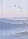 桃源郷はここ　I.M.ペイとMIHO MUSEUMの軌跡　South Wing　開館20周年特別展　[図録]