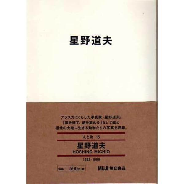 Amazon.co.jp: 星野道夫 (MUJI BOOKS) : 星野道夫: 本