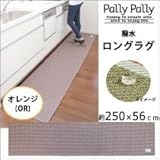 Pally Pally　撥水　ロングラグ　約250×56cm　オレンジ(OR)　K58516 1068797 【1点】