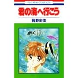 君の海へ行こう (花とゆめCOMICS)