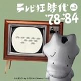 �e���r������Vol.2 1978�N�`84�N