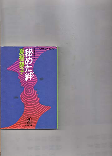 夏樹静子:秘めた絆 (光文社文庫)