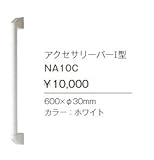 ジャニス　Janis　アクセサリーバーI型　【NA10C】