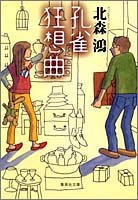 北森鴻:孔雀狂想曲 (集英社文庫)