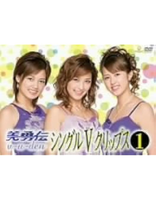 Amazon.co.jp: 美勇伝コンサートツアー2008初夏 美勇伝説V~最終