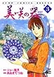 美咲の器―それからの緋が走る (巻3) (ジャンプ・コミックスデラックス)